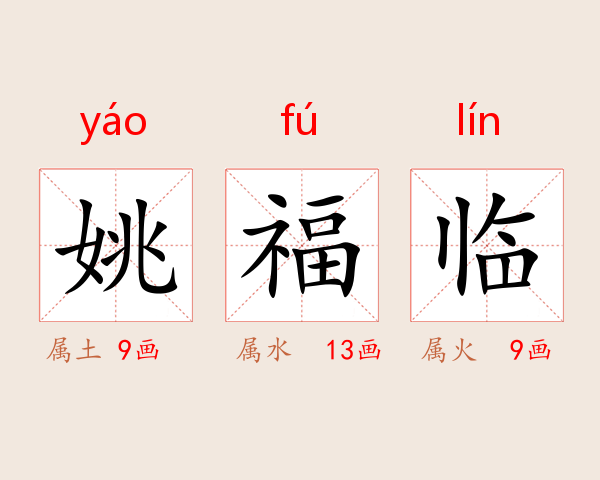 姚福临