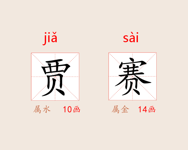 贾赛