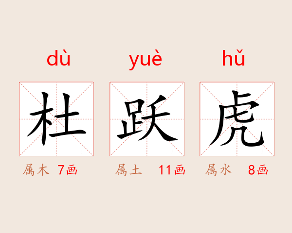 杜跃虎