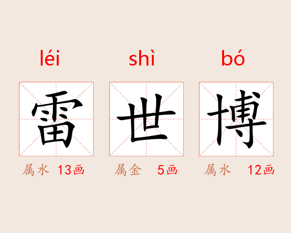 雷世博