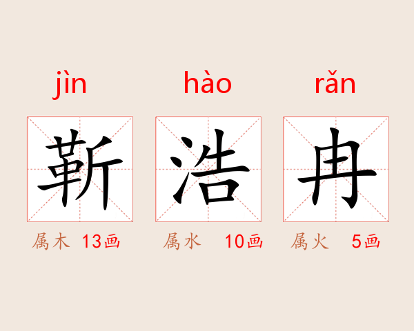 靳浩冉