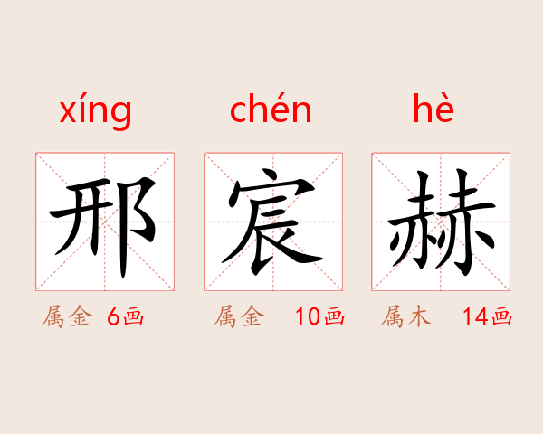 邢宸赫