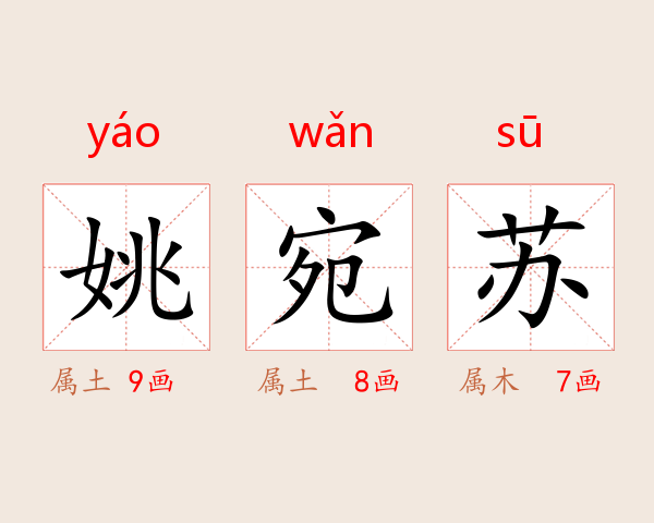 姚宛苏
