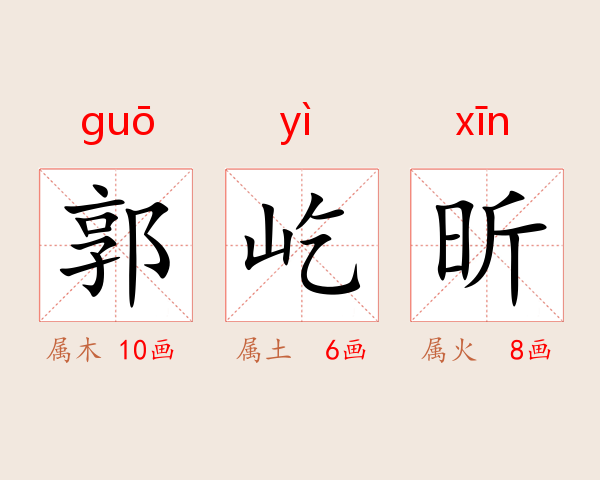郭屹昕