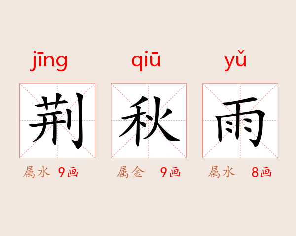 荆秋雨