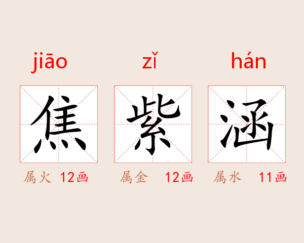 焦紫涵