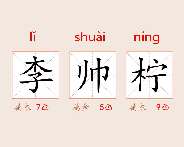李帅柠
