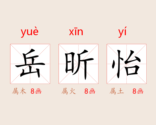 岳昕怡