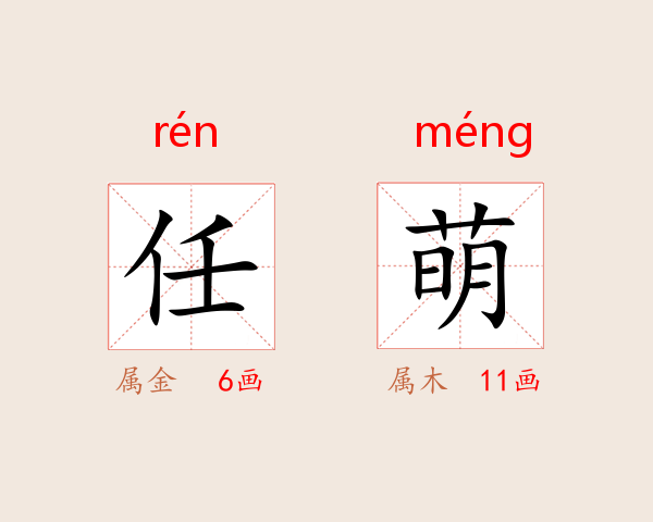 任萌