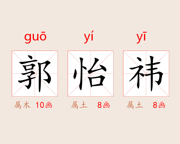 郭怡祎