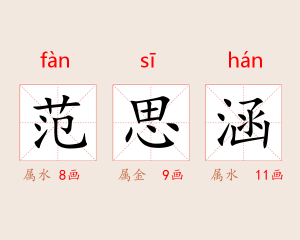 范思涵