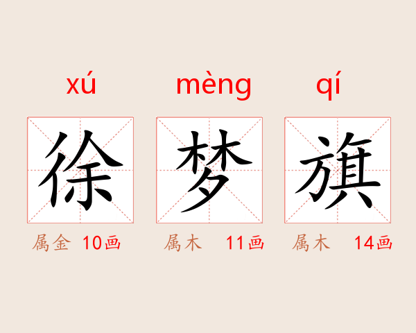 徐梦旗