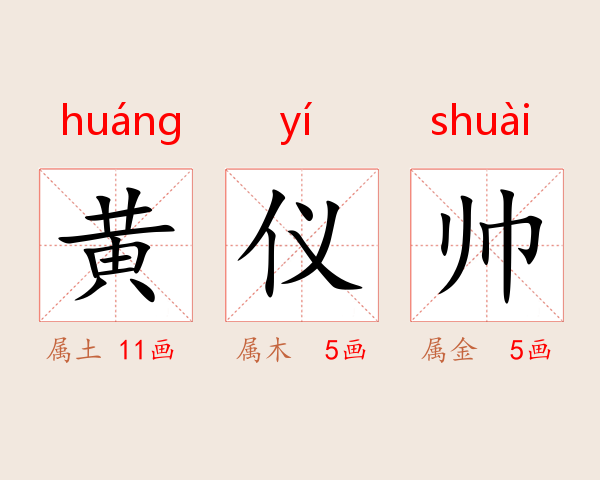 黄仪帅