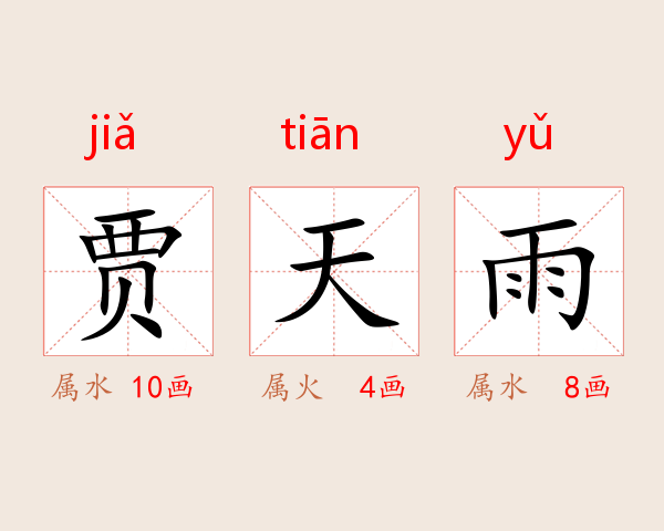 贾天雨