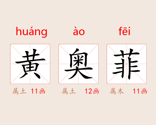 黄奥菲