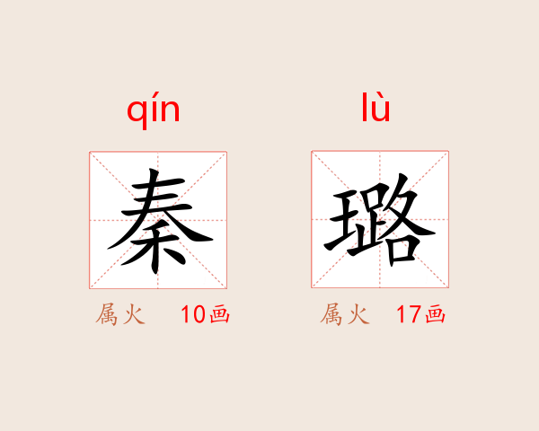 秦璐