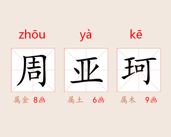 周亚珂