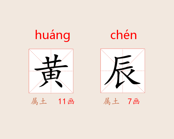 黄辰