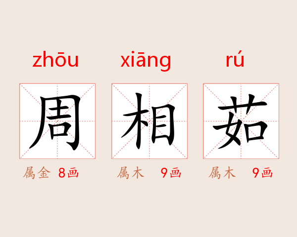 周相茹
