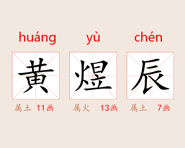 黄煜辰