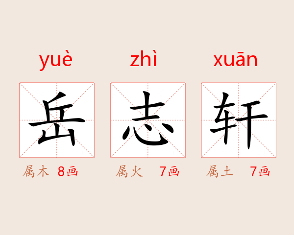 岳志轩