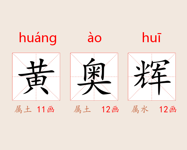 黄奥辉