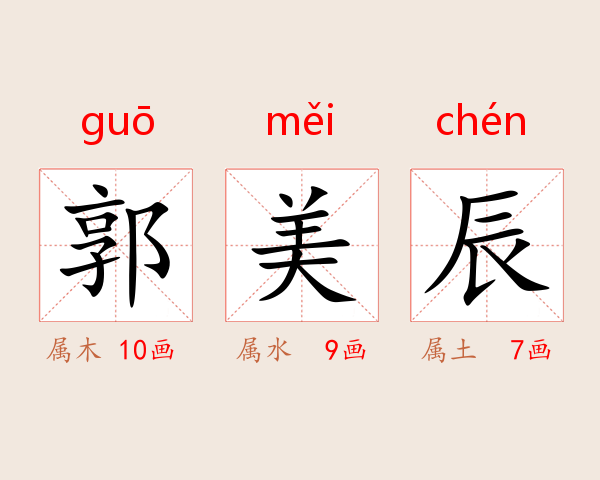 郭美辰