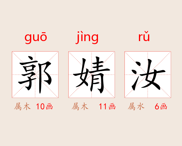 郭婧汝