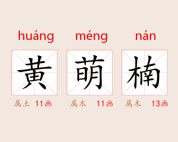 黄萌楠