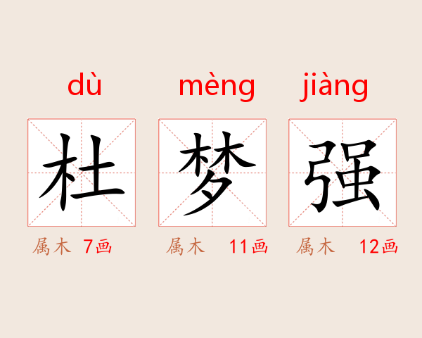 杜梦强