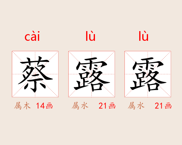 蔡露露