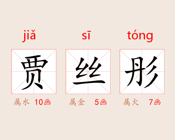 贾丝彤