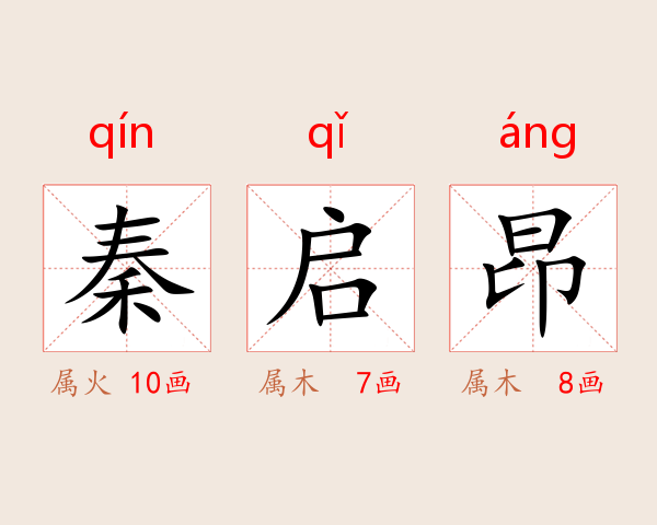 秦启昂