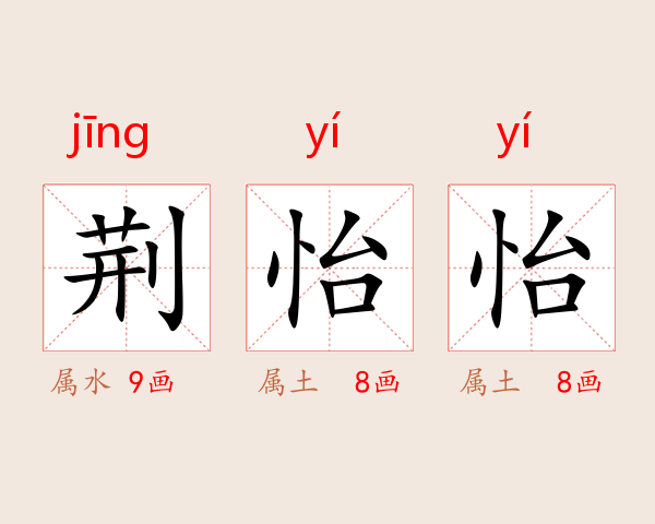 荆怡怡