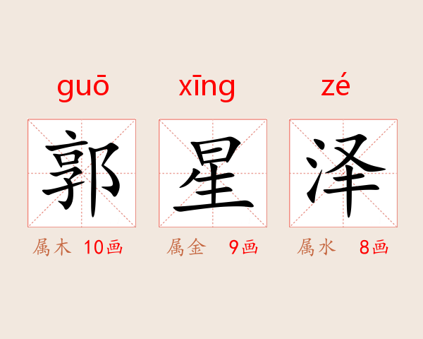 郭星泽