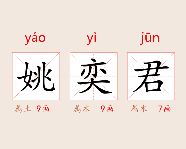 姚奕君