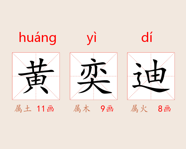 黄奕迪