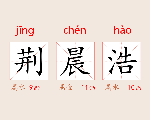 荆晨浩