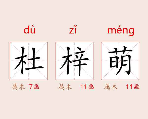 杜梓萌