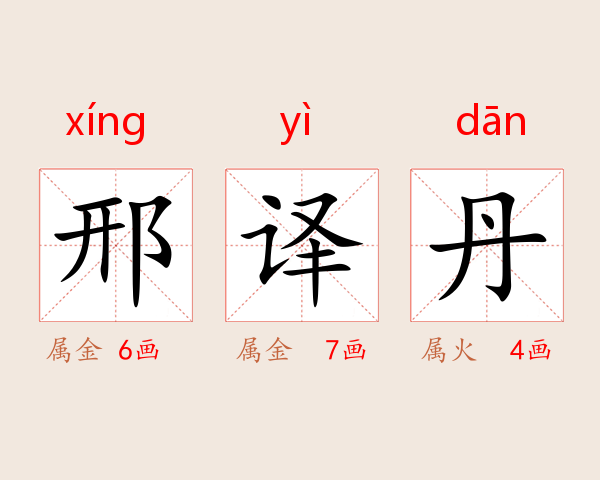 邢译丹