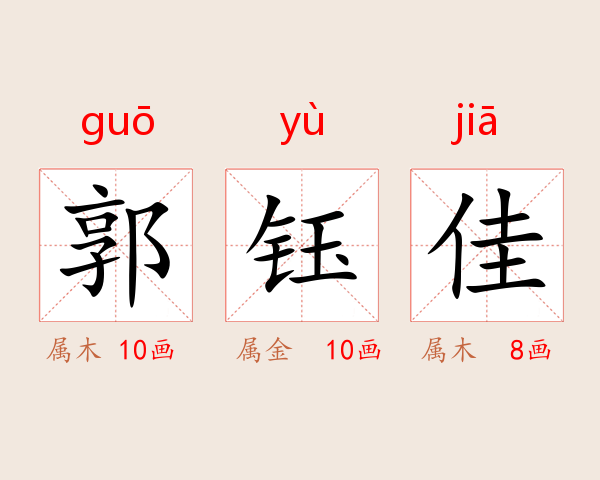 郭钰佳