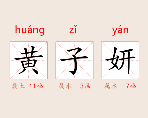 黄子妍