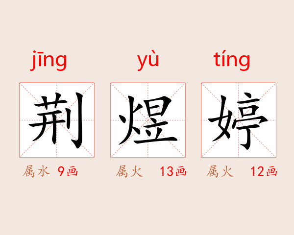 荆煜婷