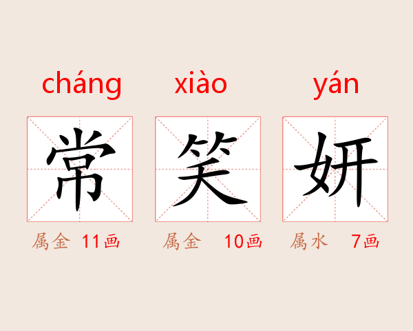 常笑妍