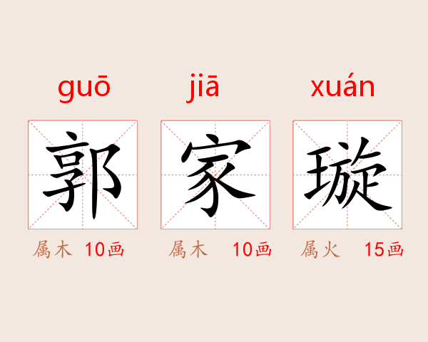 郭家璇