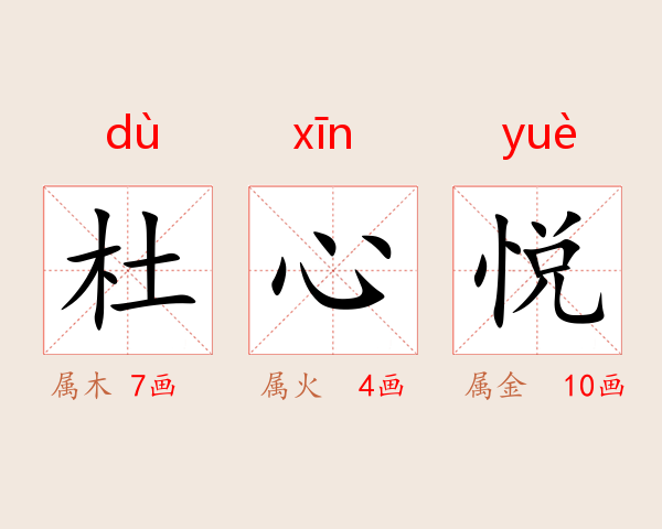杜心悦