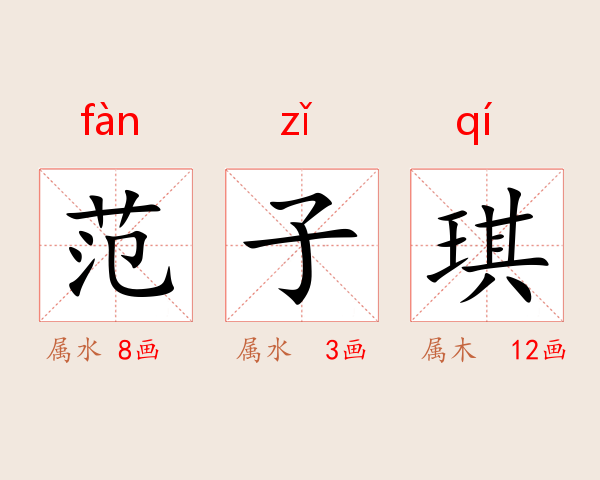 范子琪