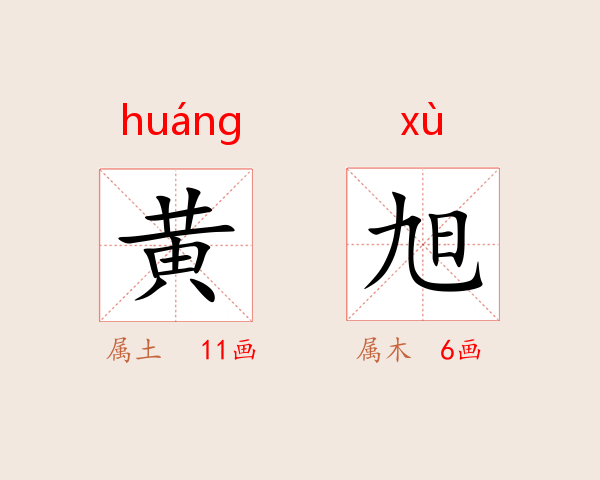 黄旭