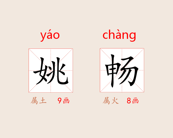 姚畅