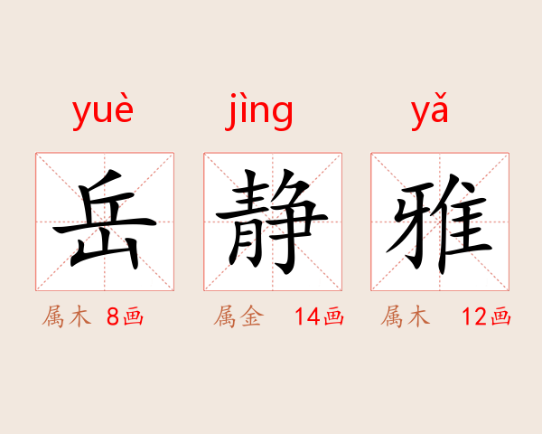 岳静雅